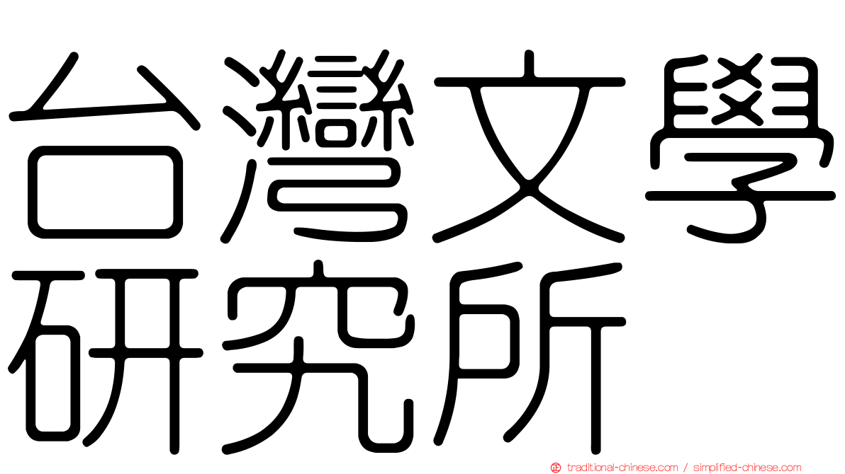 台灣文學研究所