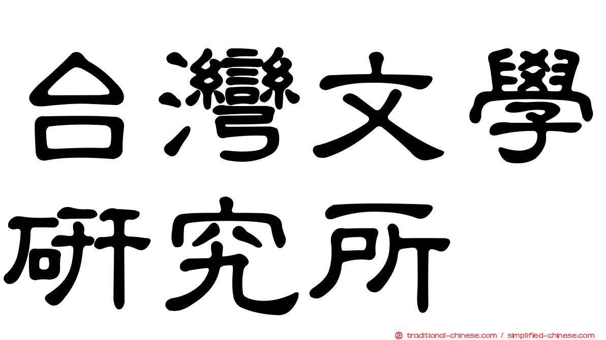 台灣文學研究所