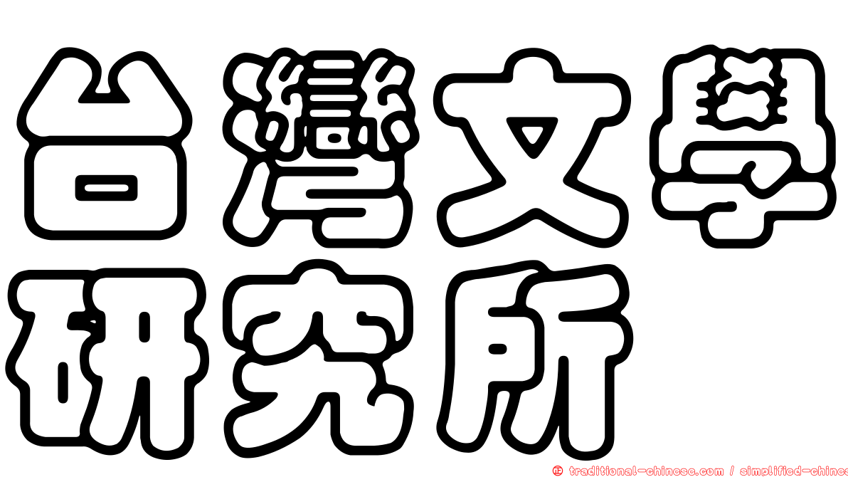 台灣文學研究所