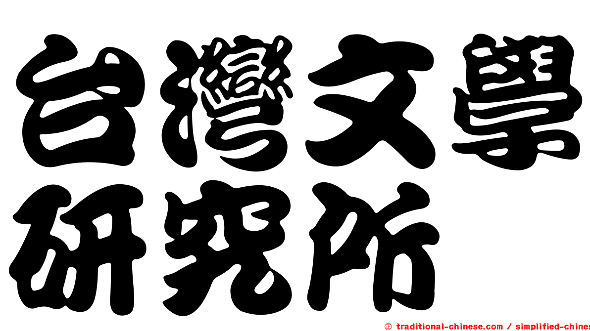 台灣文學研究所