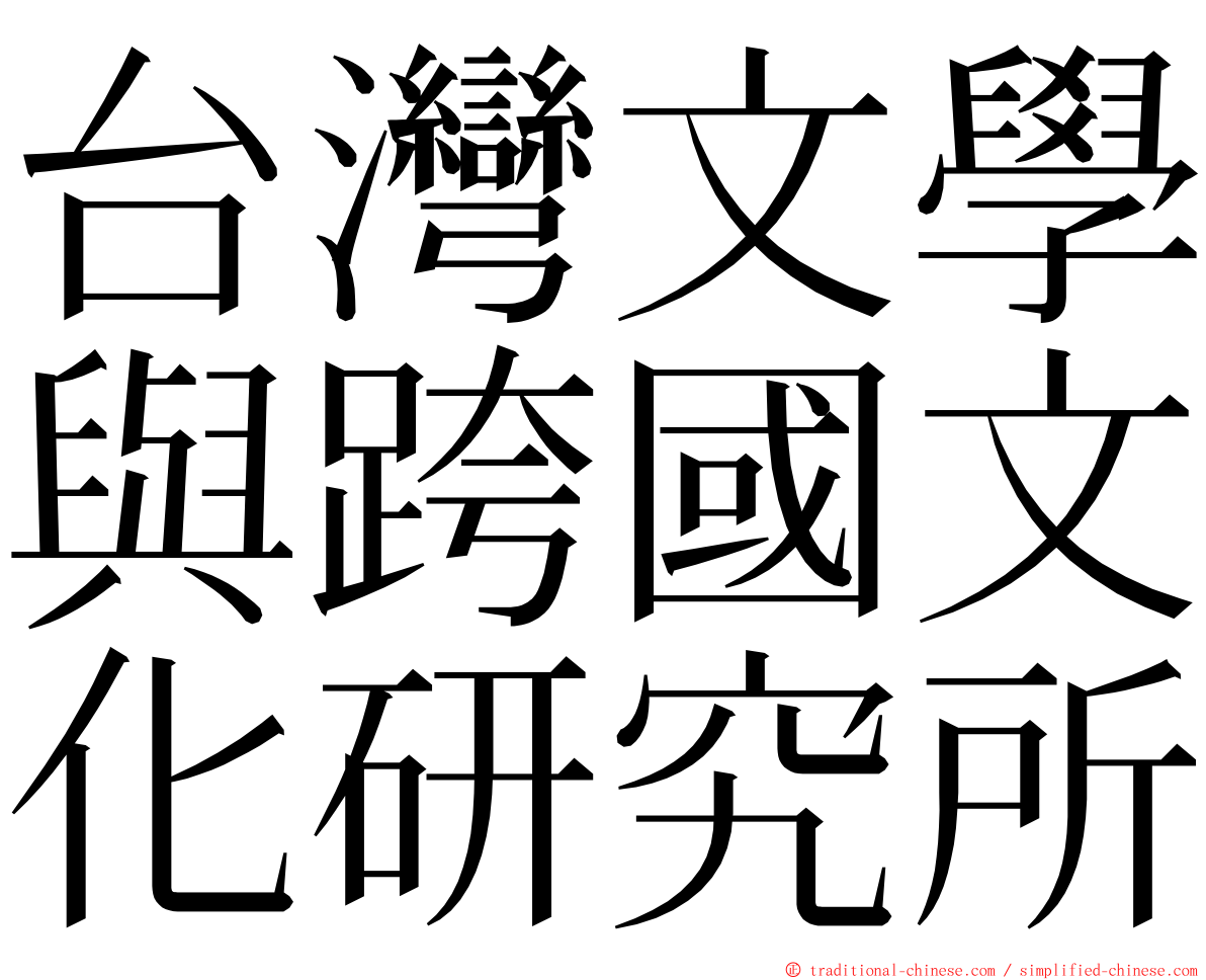 台灣文學與跨國文化研究所 ming font