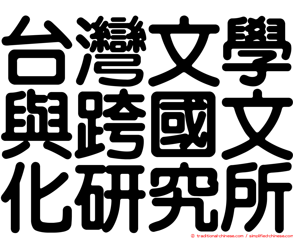 台灣文學與跨國文化研究所