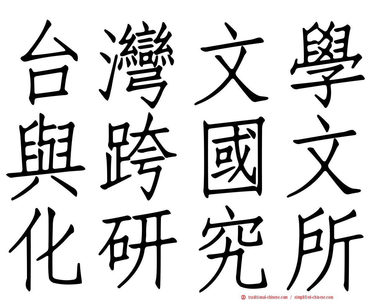 台灣文學與跨國文化研究所