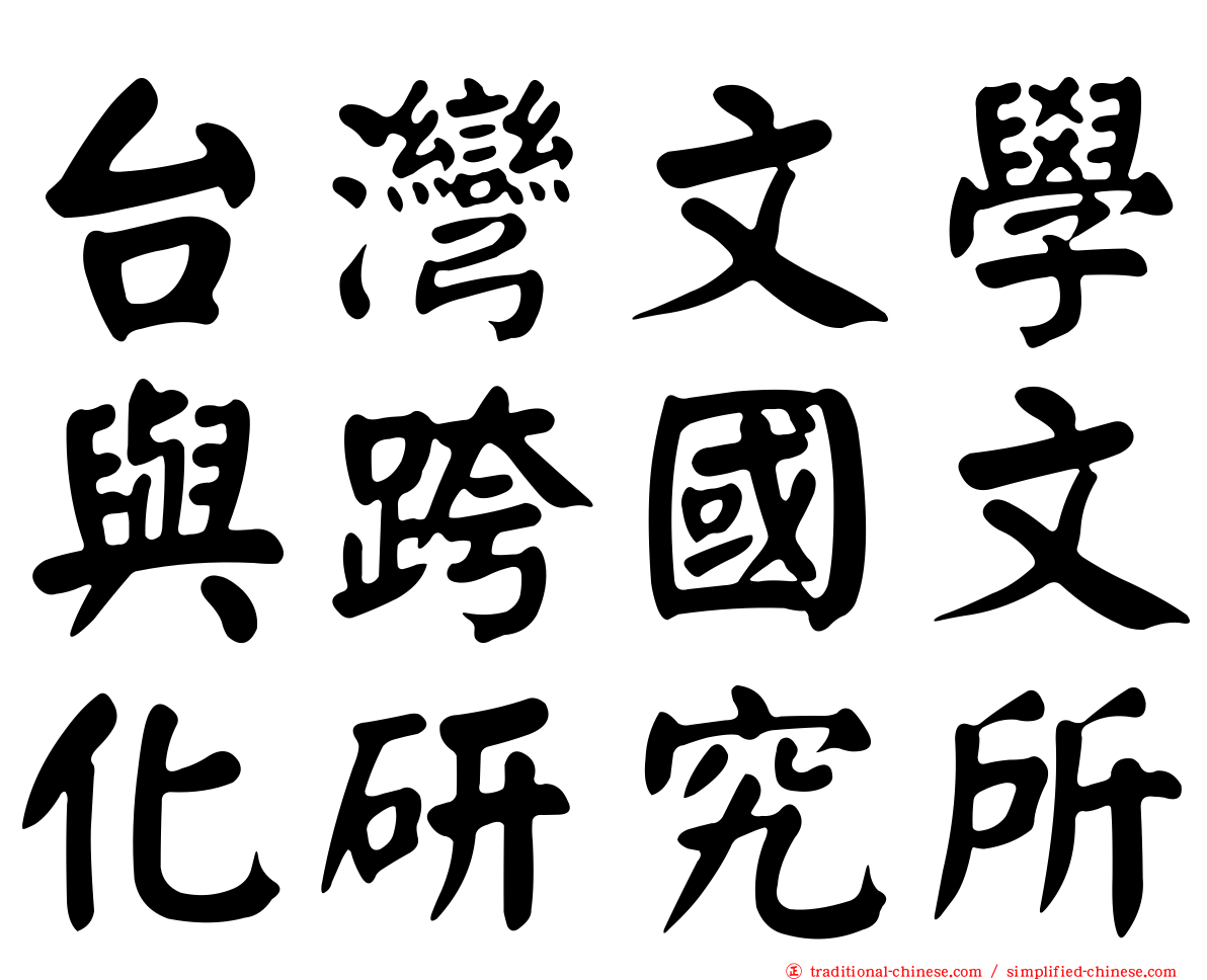 台灣文學與跨國文化研究所