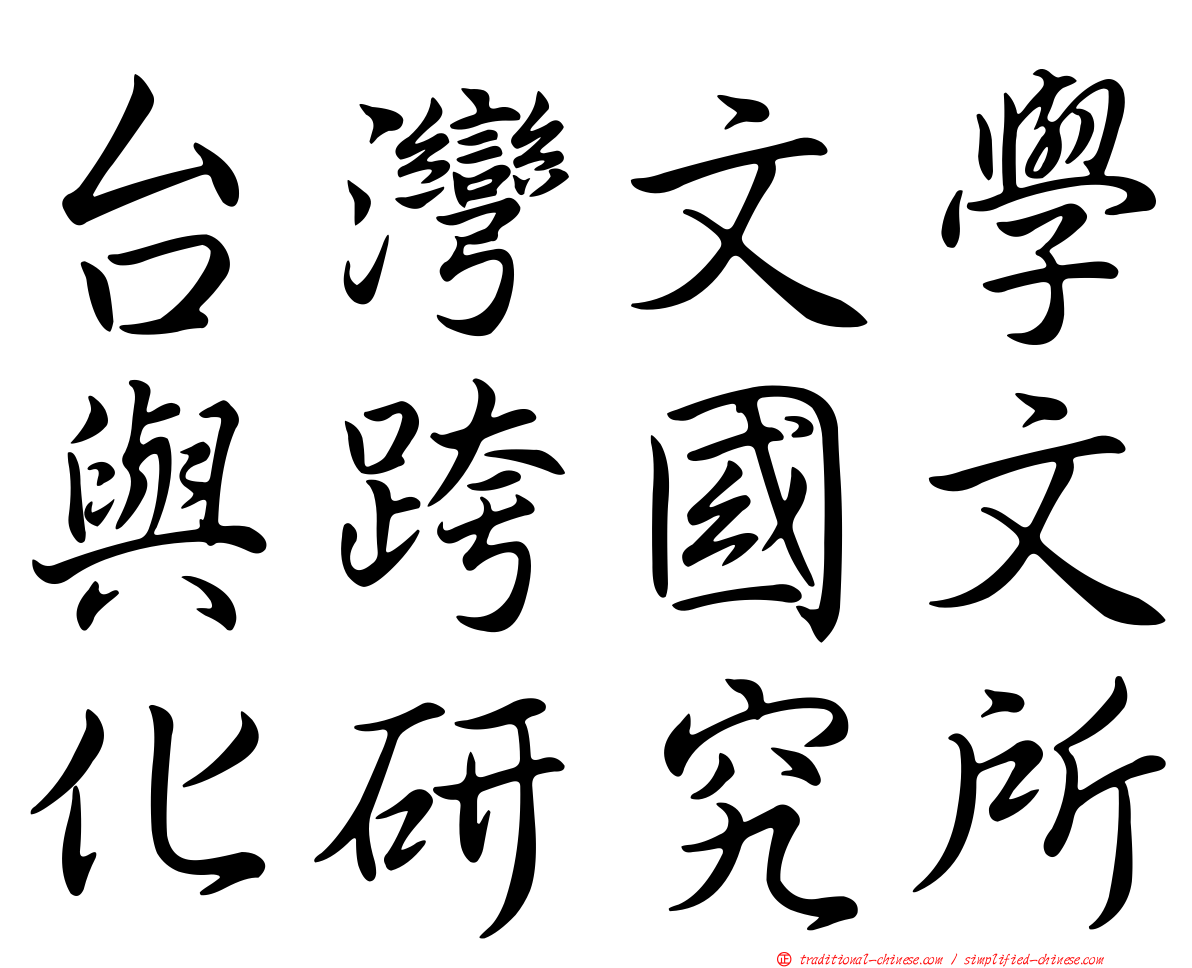 台灣文學與跨國文化研究所