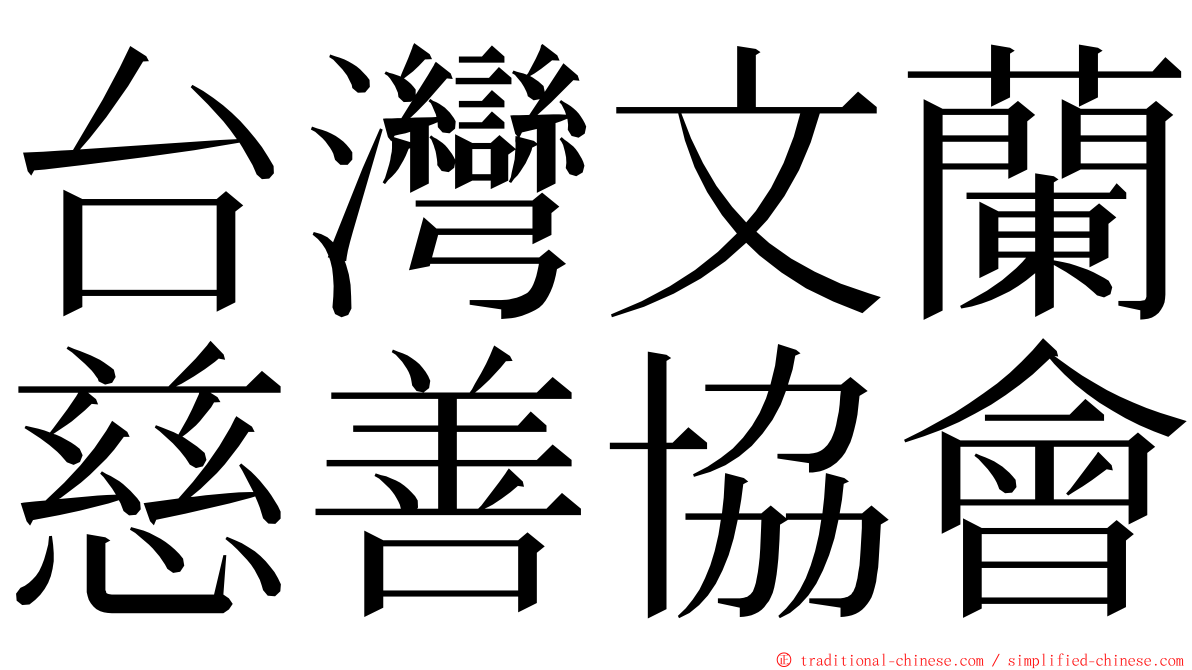 台灣文蘭慈善協會 ming font