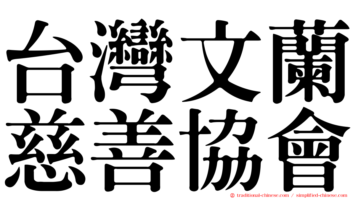 台灣文蘭慈善協會