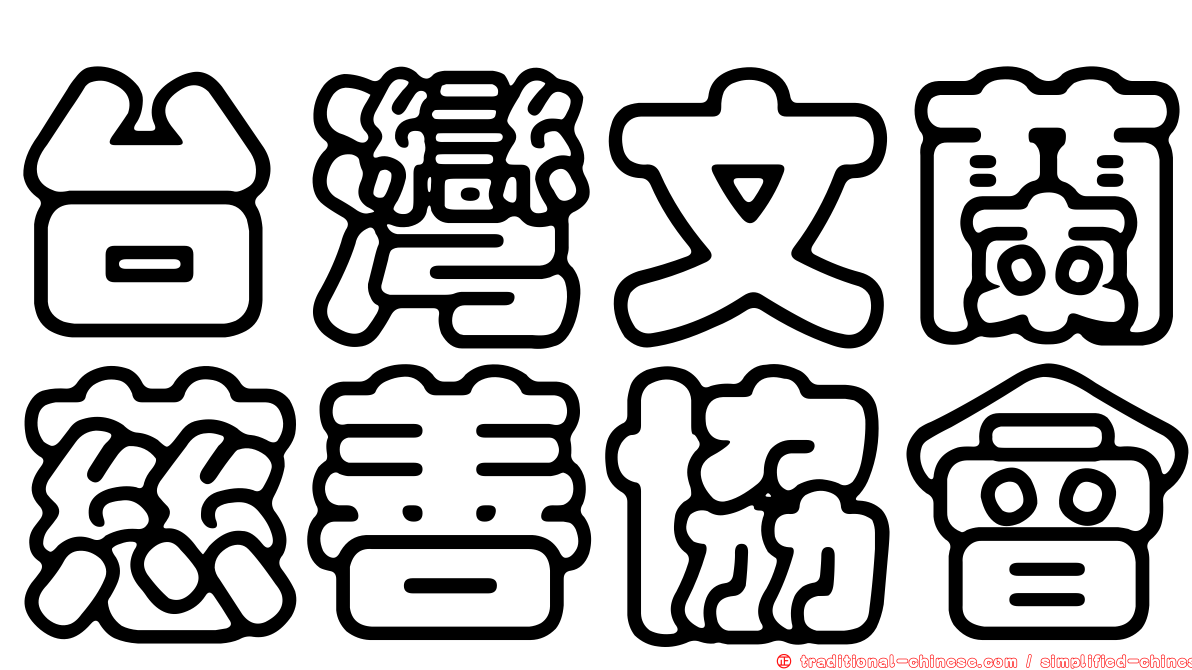 台灣文蘭慈善協會