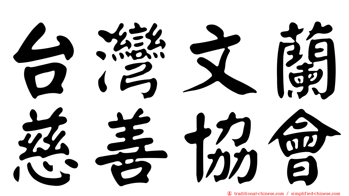 台灣文蘭慈善協會