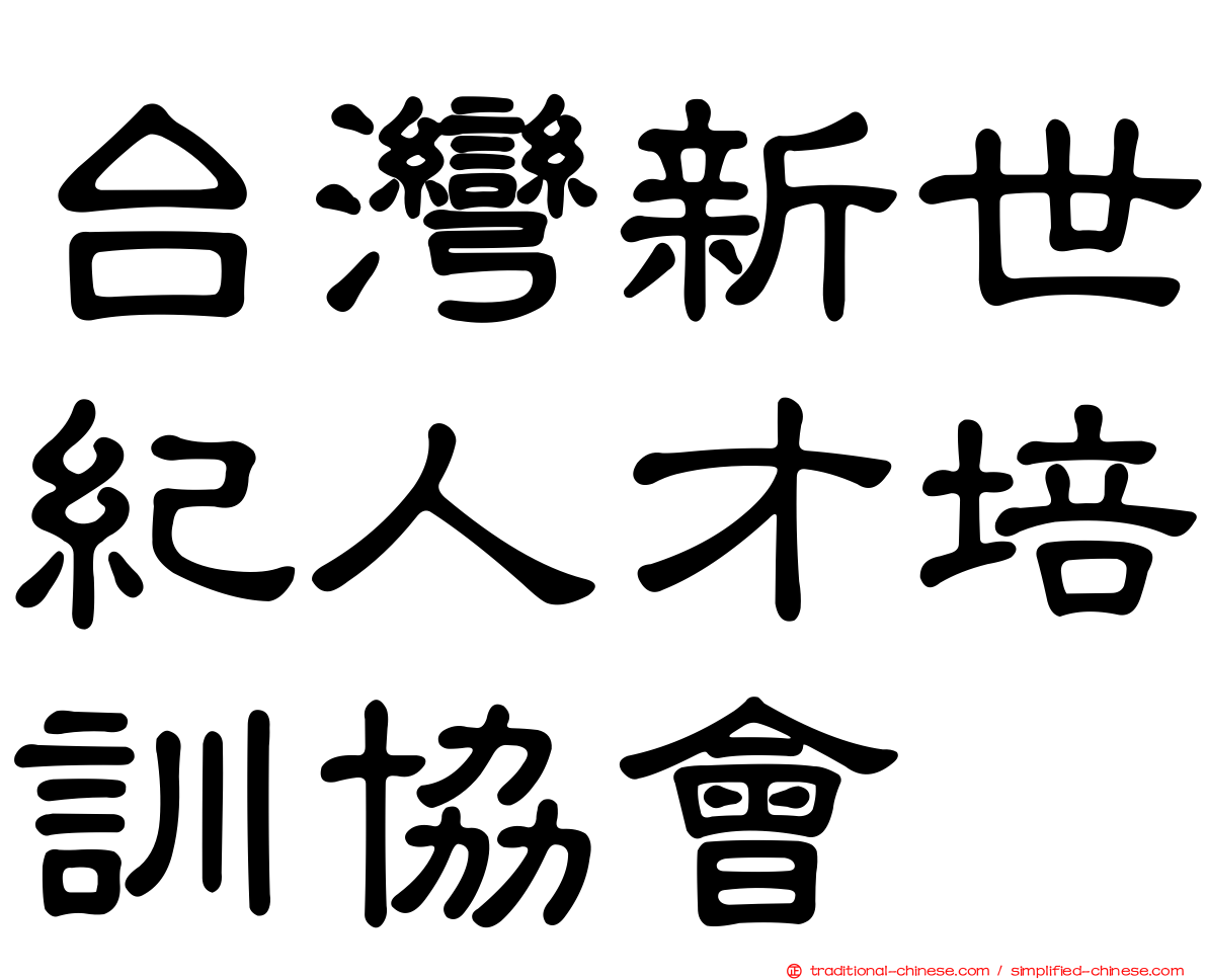 台灣新世紀人才培訓協會