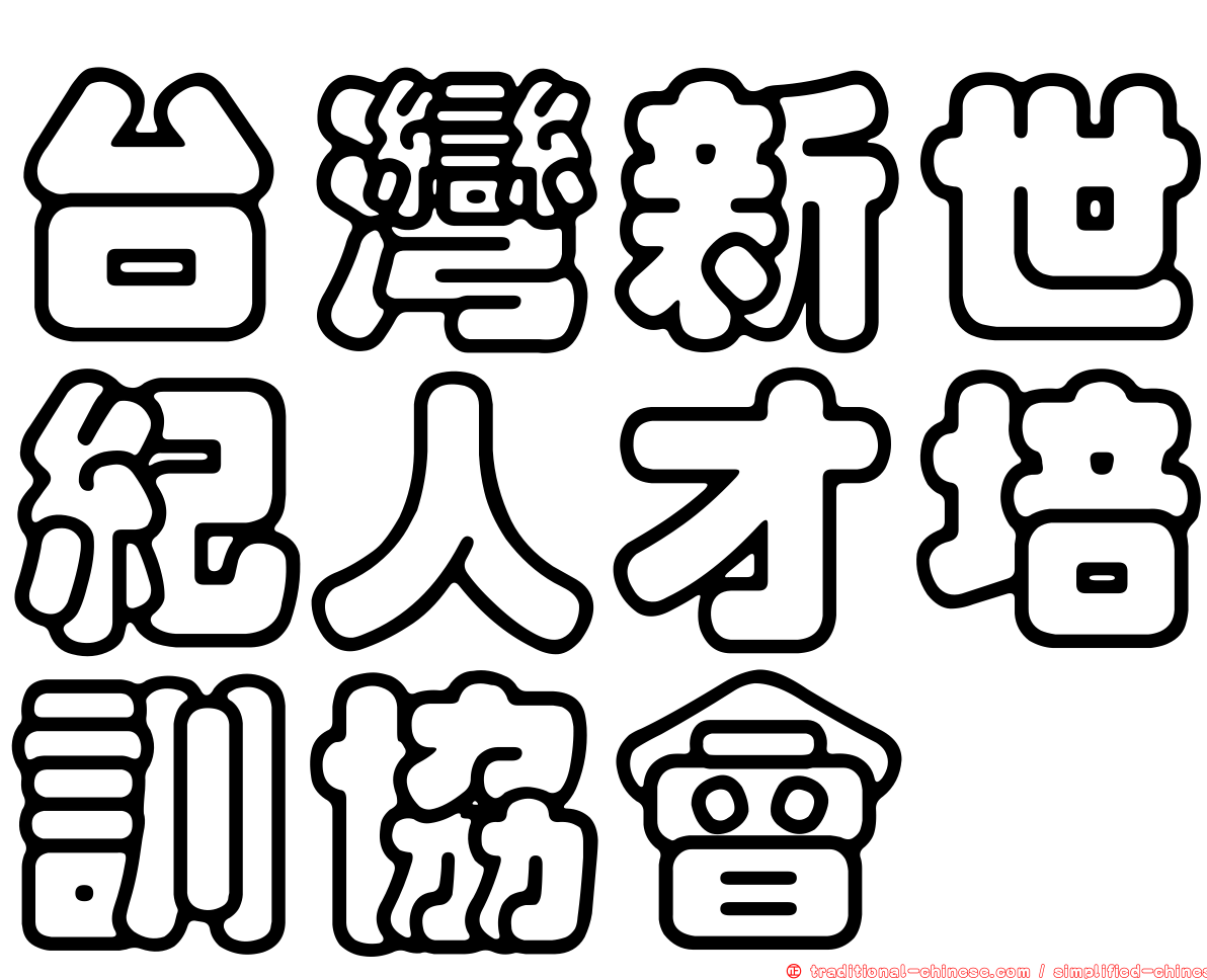 台灣新世紀人才培訓協會
