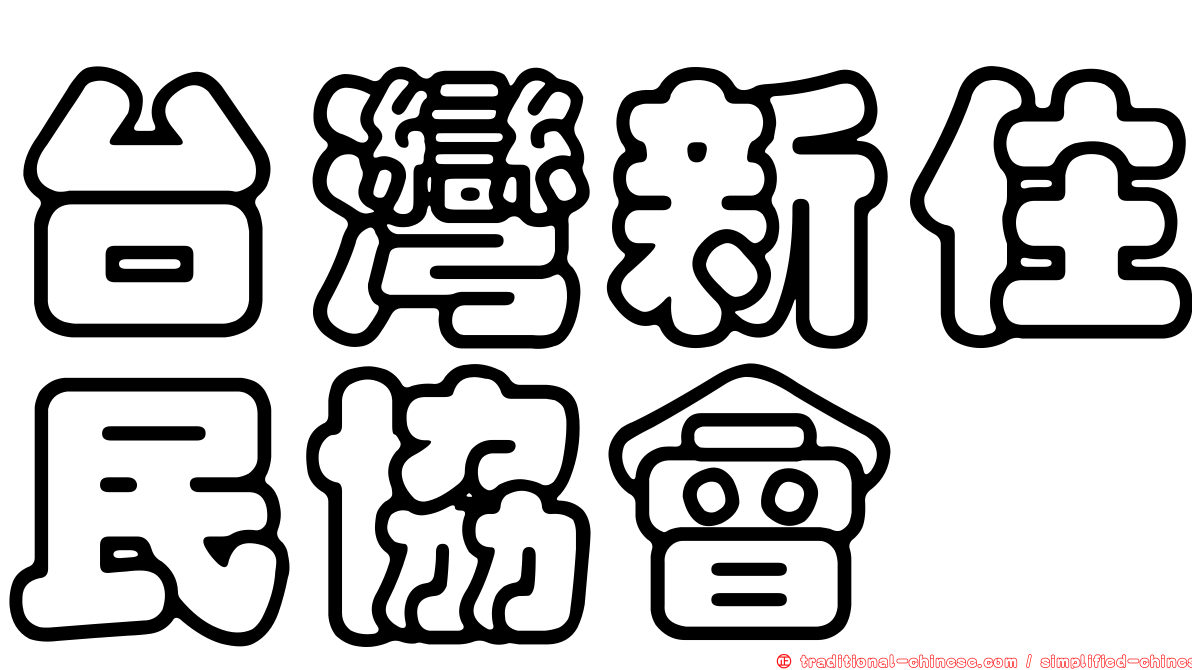 台灣新住民協會