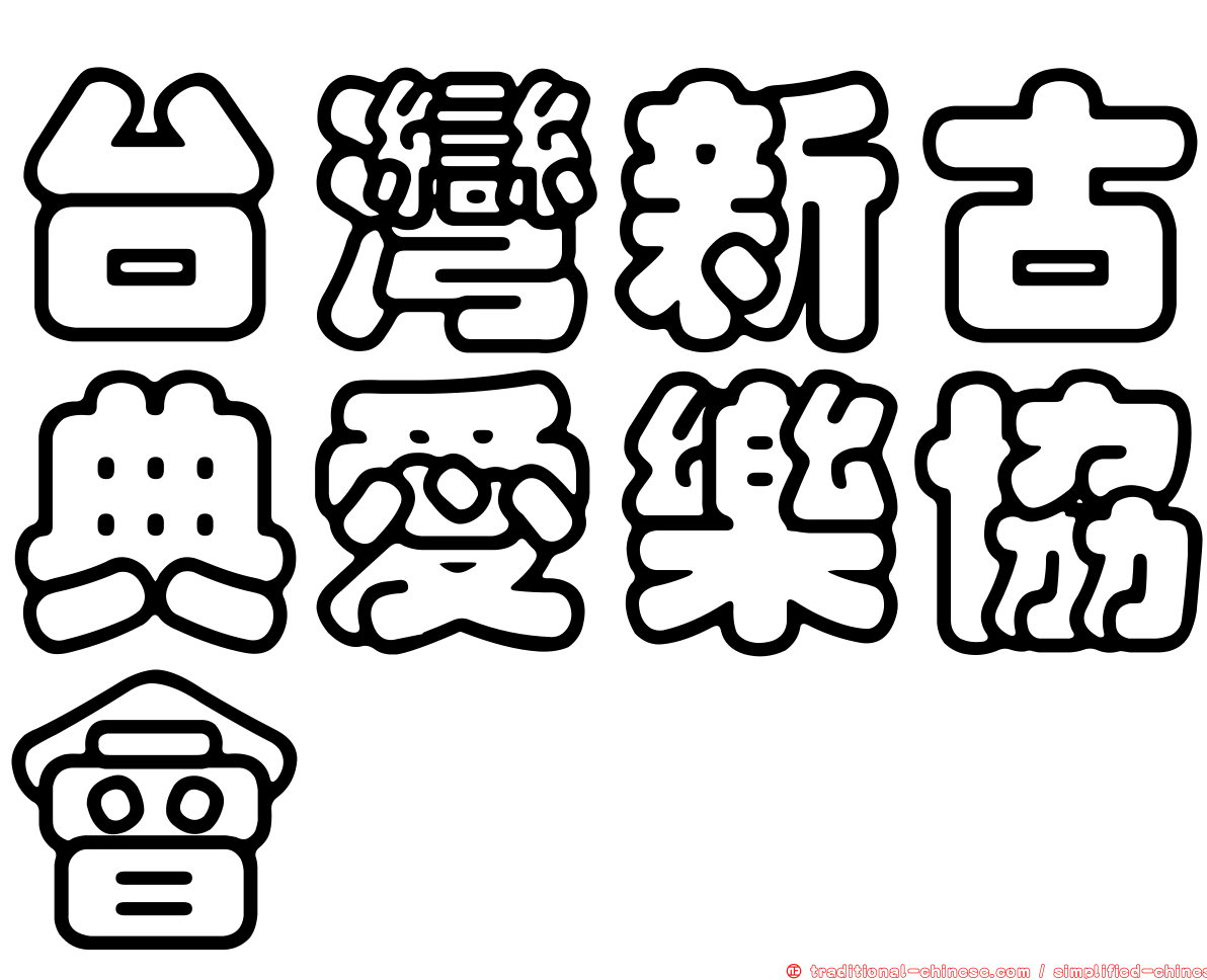 台灣新古典愛樂協會