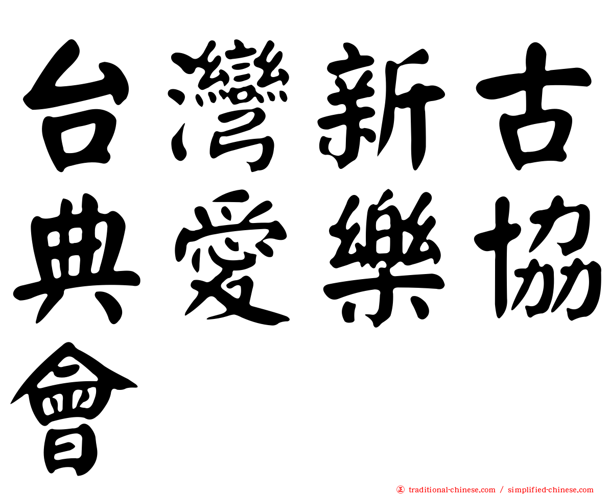 台灣新古典愛樂協會