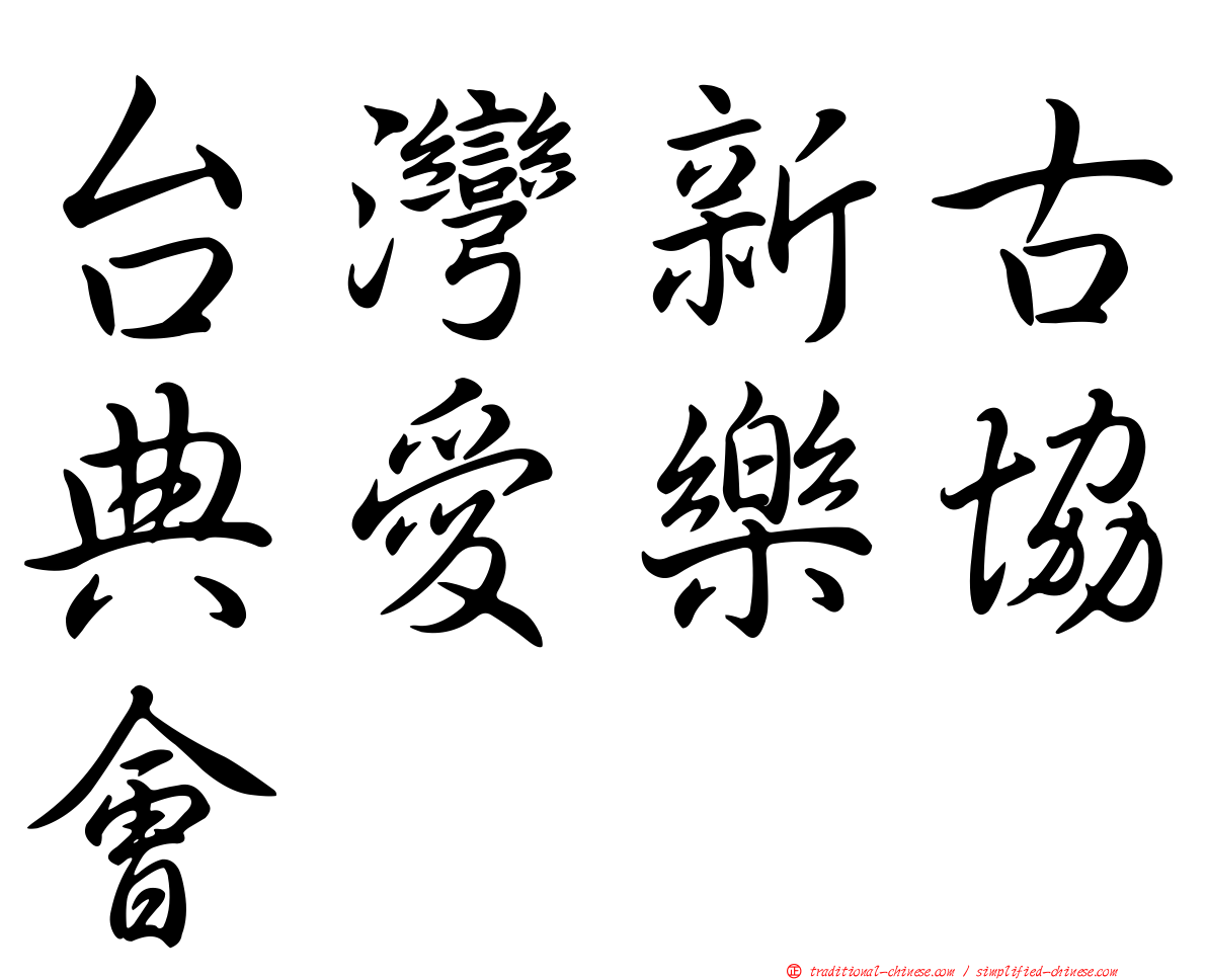 台灣新古典愛樂協會