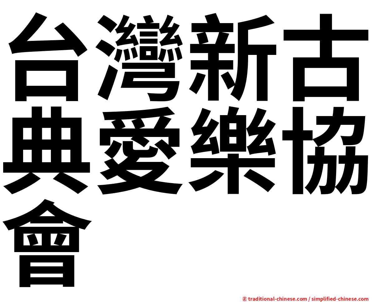 台灣新古典愛樂協會