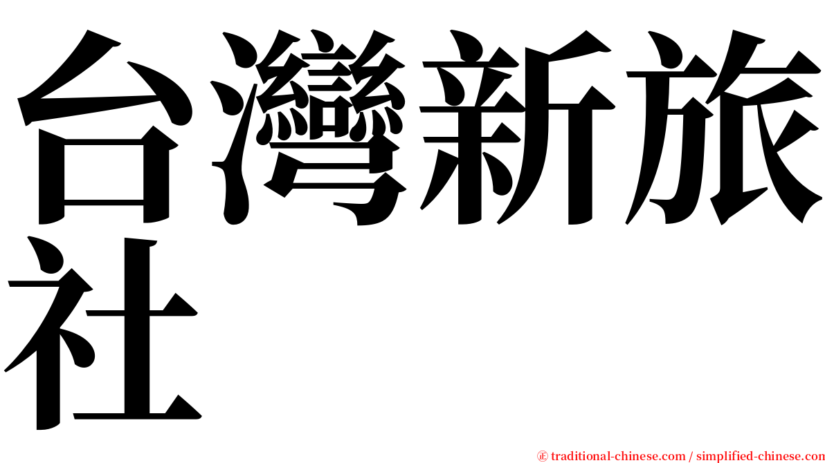 台灣新旅社 serif font