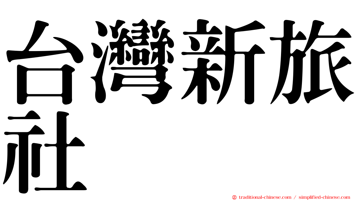 台灣新旅社