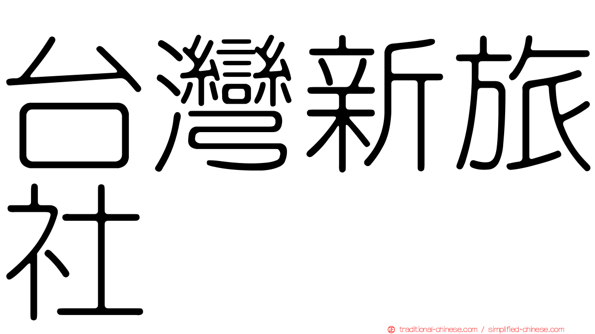 台灣新旅社
