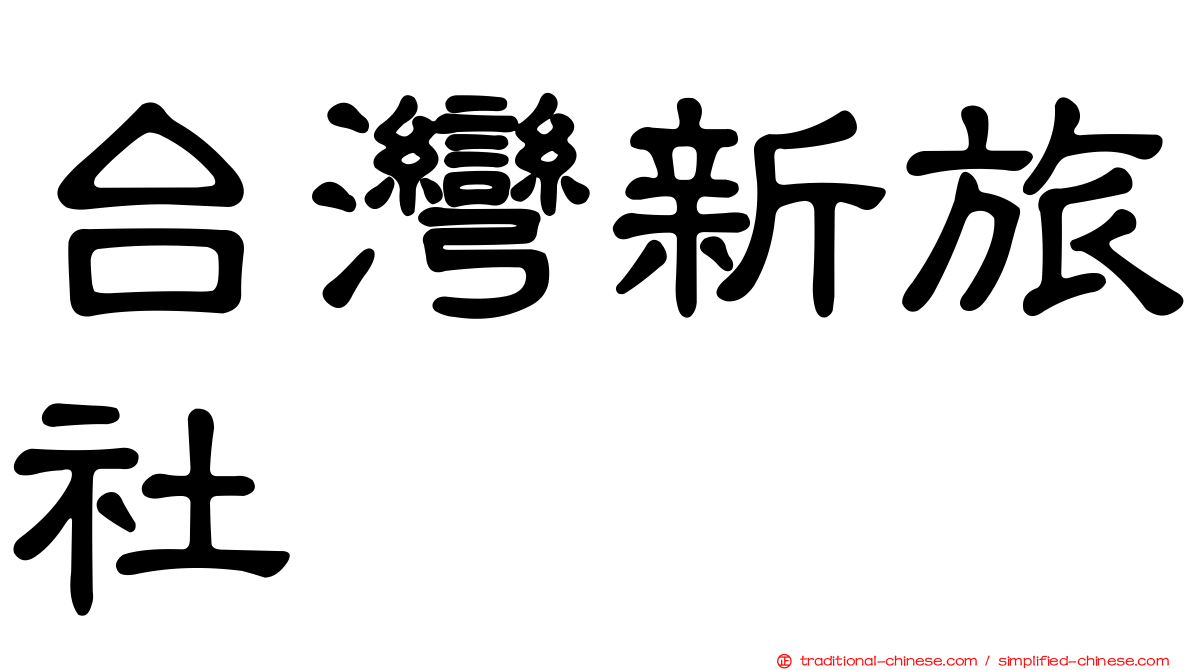 台灣新旅社