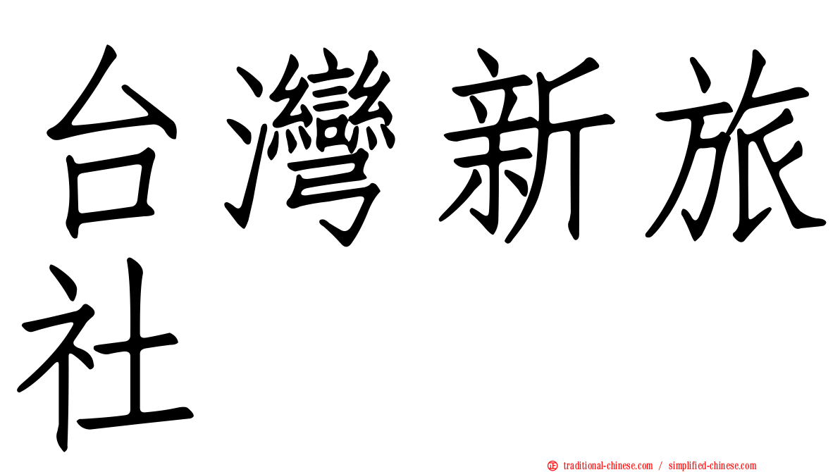 台灣新旅社