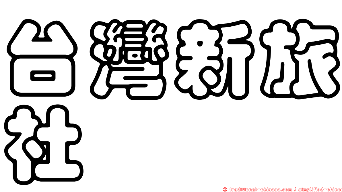 台灣新旅社