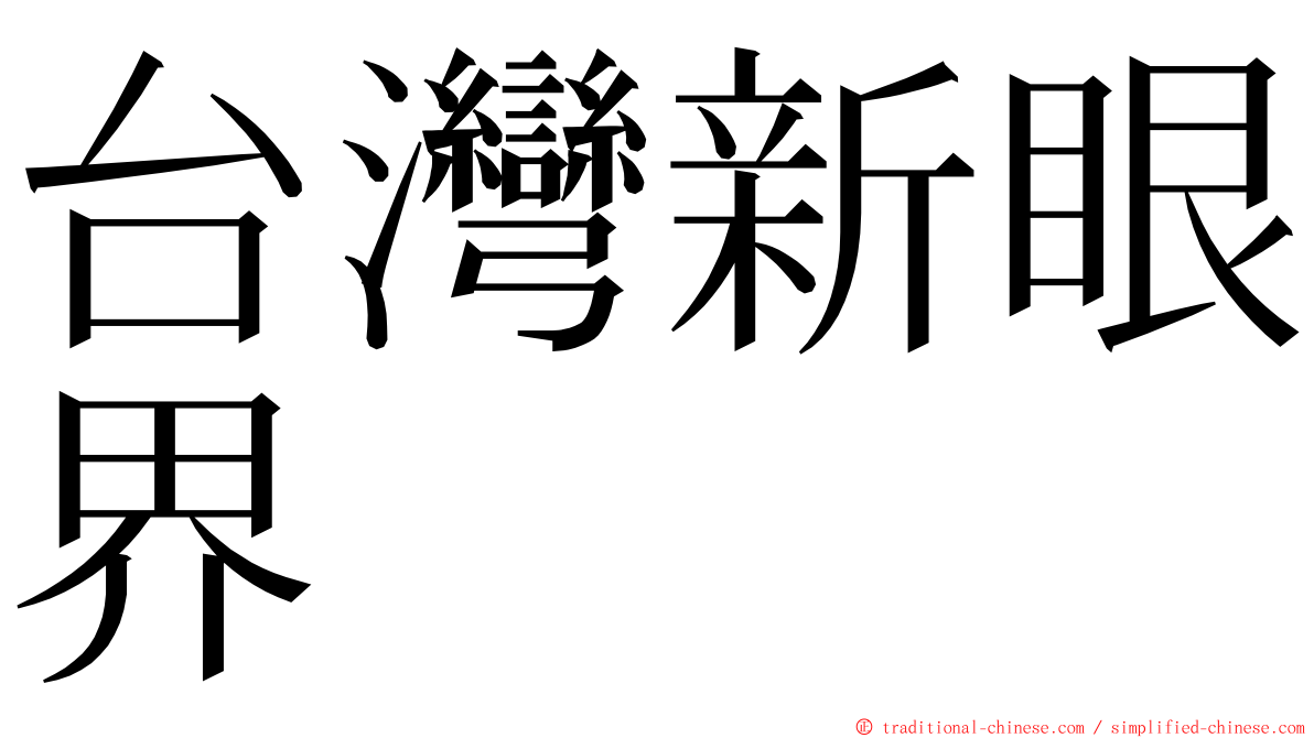 台灣新眼界 ming font