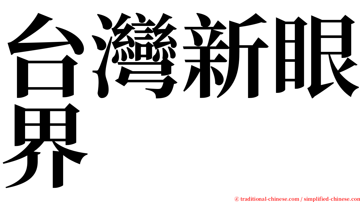 台灣新眼界 serif font