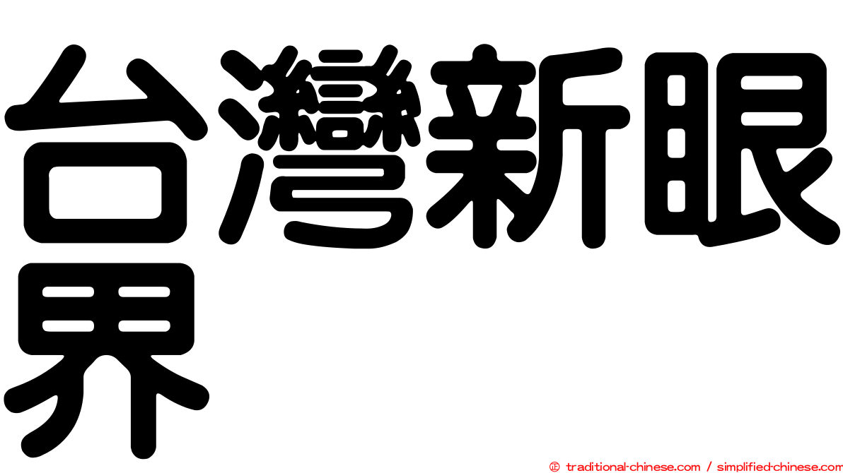 台灣新眼界