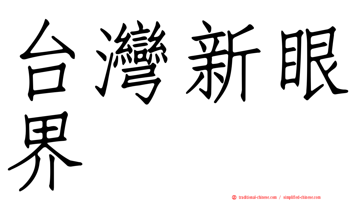 台灣新眼界
