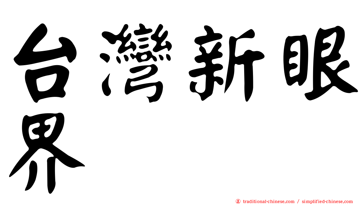 台灣新眼界