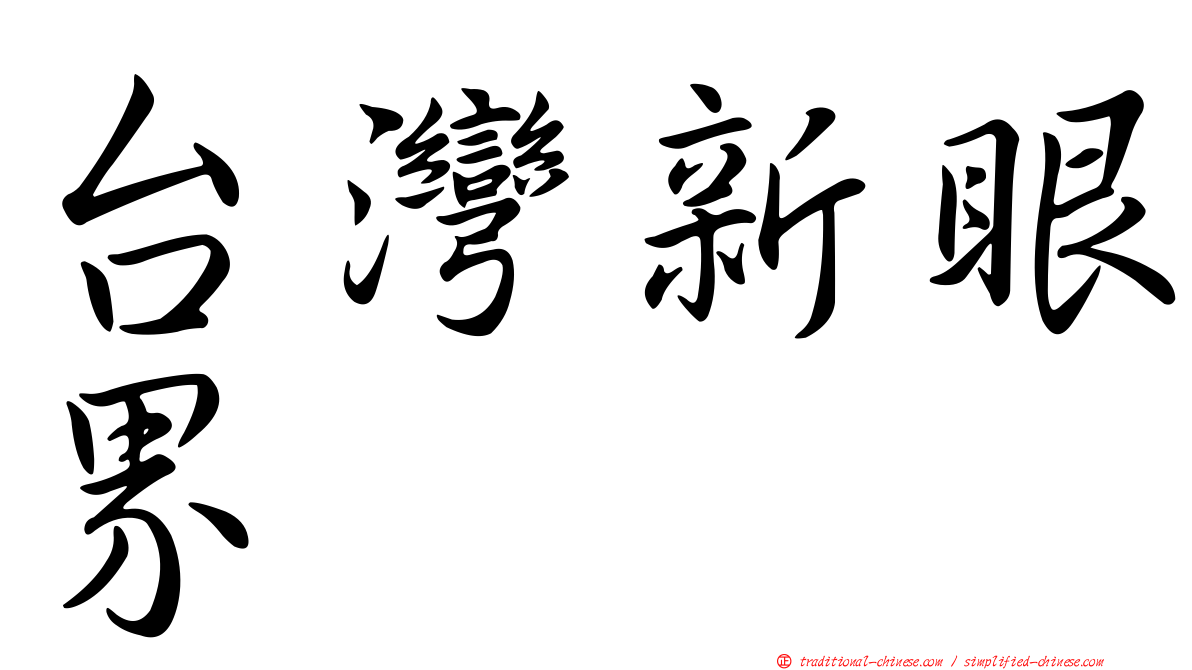 台灣新眼界
