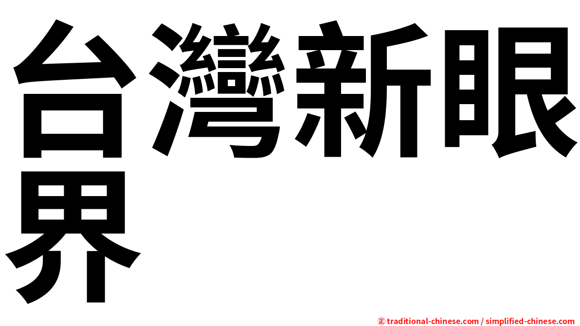 台灣新眼界