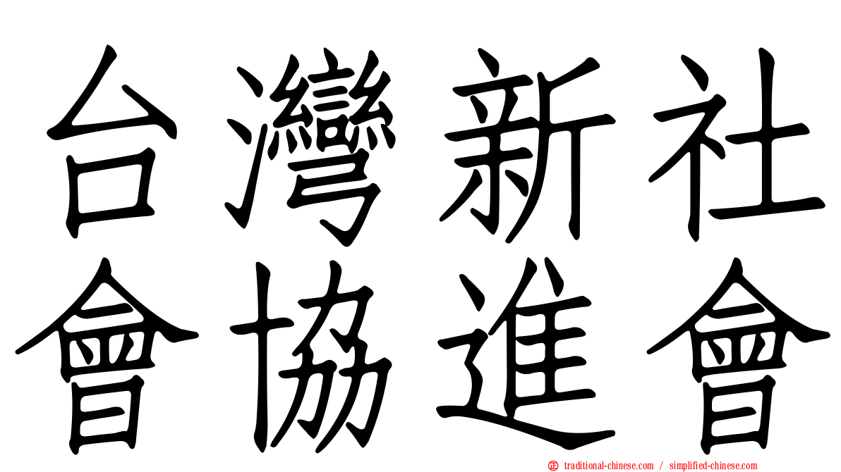 台灣新社會協進會