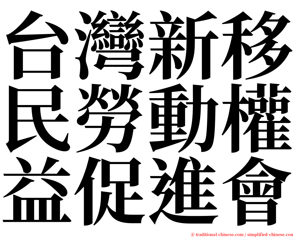 台灣新移民勞動權益促進會 serif font