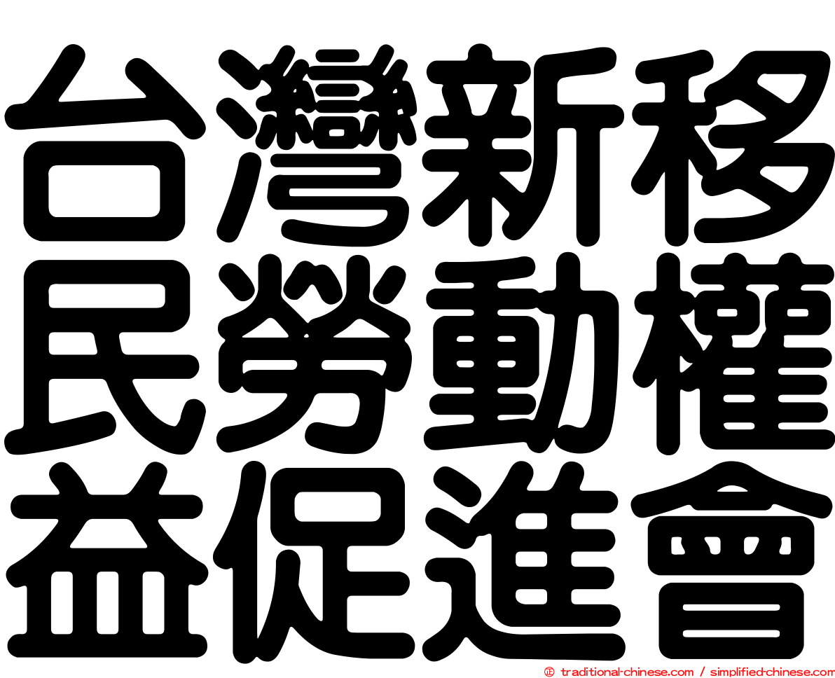 台灣新移民勞動權益促進會