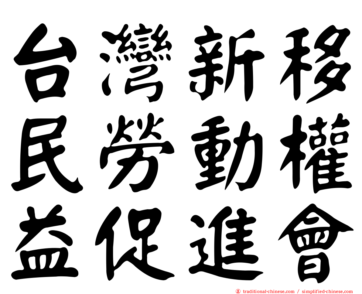 台灣新移民勞動權益促進會