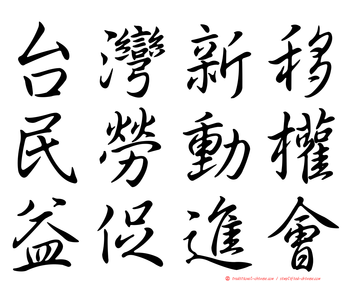 台灣新移民勞動權益促進會
