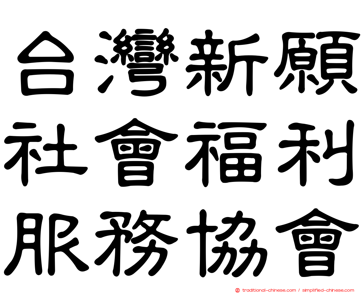 台灣新願社會福利服務協會