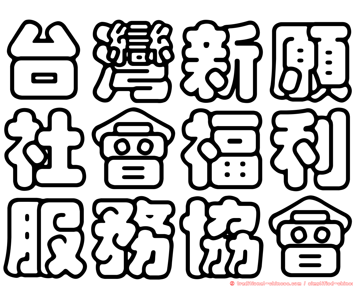 台灣新願社會福利服務協會