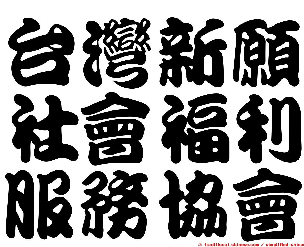 台灣新願社會福利服務協會