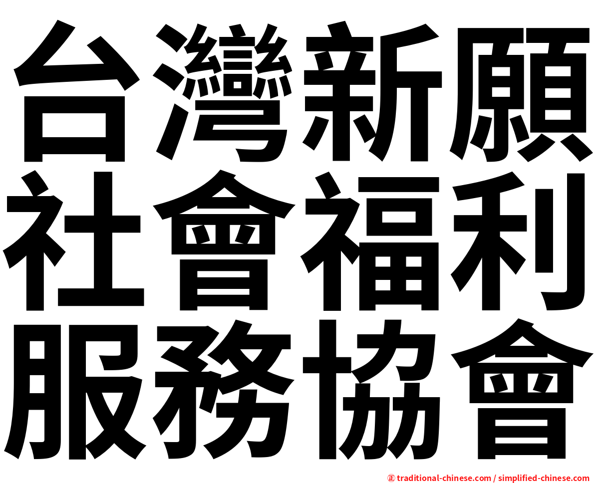 台灣新願社會福利服務協會