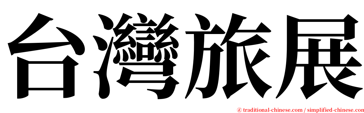 台灣旅展 serif font