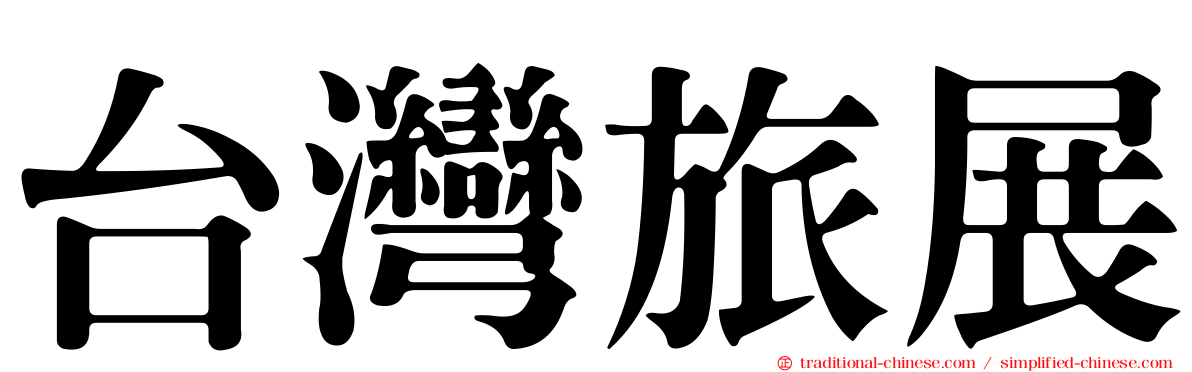 台灣旅展