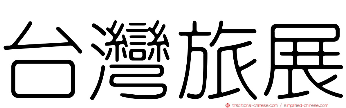 台灣旅展