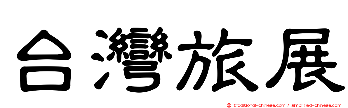 台灣旅展
