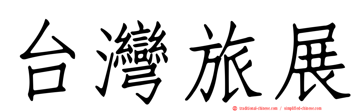 台灣旅展