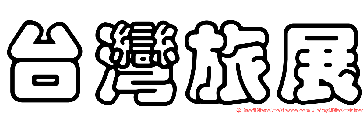 台灣旅展