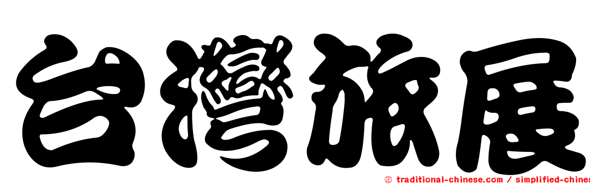 台灣旅展