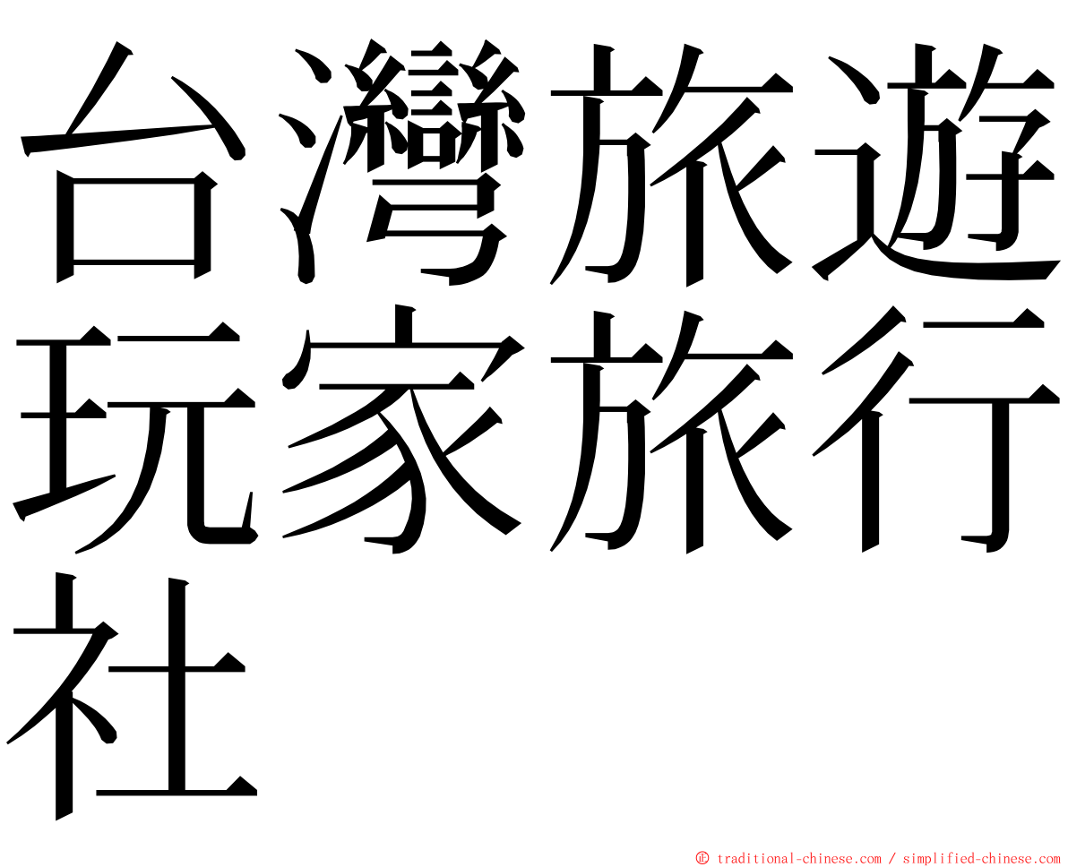 台灣旅遊玩家旅行社 ming font